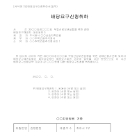 취하서 (배당요구신청) 취하서 (배당요구신청)